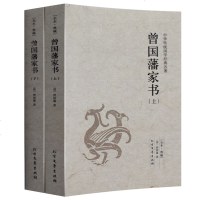 曾国藩家书 精装珍藏本 国学经典系列 中兴名臣曾国藩全书家书 修身/处世/齐家/治国读经典