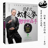 太极拳书籍 24式太极拳教学视频 初学者 入光盘中老年 本书介绍杨陈吴式氏武当太极拳拳法体用图解全书 太极拳武术