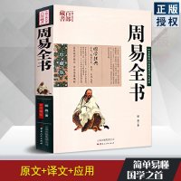 正版 周易全书 国学经典四书五经之首 曾仕强易经的智慧奥秘易经风水学入占卜哲学 书籍周易大全入占卜全集