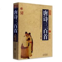 正版 唐诗三百首正版全解 云南大学出版社 中学生初中高中语文课外阅读国学基础读本 古诗文注释语译赏析诗歌鉴赏