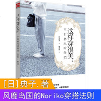 这样穿很美-平价搭出时尚范 风靡岛国的Noriko穿搭法则 如何穿衣入书 穿衣打份书 女人士着装搭配技巧 时尚衣服
