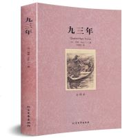 九三年 世界文学名著 世界文学名著 雨果著 全本典藏 世界经典文学名著 书籍