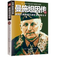 曼施坦因传 第三帝国"闪电杀神"的辉煌与没落 一部罕有的关于帝国名将曼施坦因的生平战争文学小说人物传记书籍