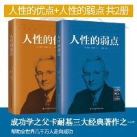 人性的优点+人性的弱点2册套装 卡耐基著 纪念珍藏版 人生情商哲学交往心理学成功学厚黑学人际关系书籍