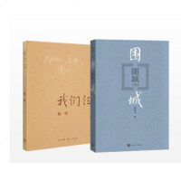 现代小说文学 钱钟书代表作 我们仨 杨绛 钱钟书 中国现代长篇文学小说