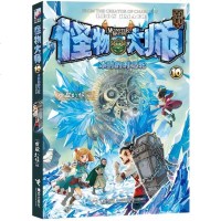 怪物大师10:冰封的时之轮 雷欧幻像作品 接力 童书 中国儿童文学 侦探/冒小说
