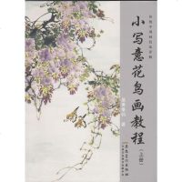 配货正版]小写意花鸟画教程-(上册) 皇甫秉钧 安徽美术