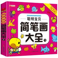 聪明宝贝简笔画大全1 廉东星