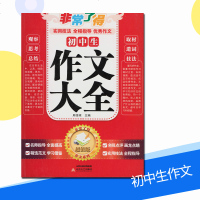 正版非常了得初中生作文大全版非常了得小学教辅书学习工具作文辅导精选范文全程点评指导北岳文艺出版社
