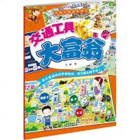 正版 百科大富翁游戏书-交通工具大富翁 书籍 智力开发童书 北京少年儿童出版社 儿童科普百科全书 读物适合3-6周岁