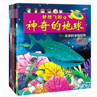 梦想飞船之神奇的地球(6册) 3-6-9-10-12岁幼儿版十万个为什么儿童读物青少年版科普绘本图书少儿百科全书一二