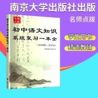 名师点拨 初中语文知识系统复习一本全七八九年级上下册全一册复习默写课文古诗文言文专题说明文解题技巧直击考点中学教辅