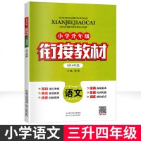 正版 2019小学升年级衔接教材3升4年级语文同步练习暑假作业小学生教辅资料三升四通用适用各种版本含答案陕西人民教