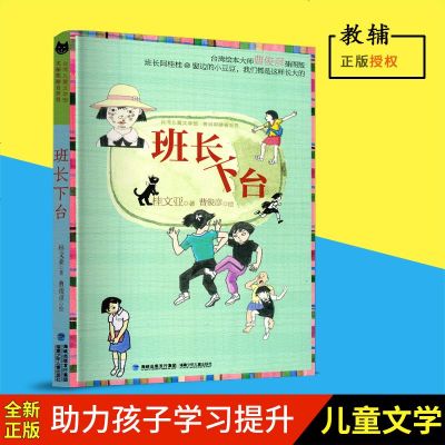 班长下台台湾儿童文学馆美丽眼睛看世界桂文亚精品美文6-7-9-10-11-12岁儿童课外读物