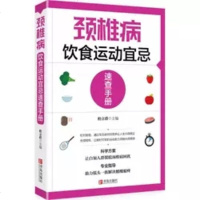 颈椎病饮食运动宜忌速查手册 提供饮食调理 适合颈椎病患者 运动锻炼方法 时尚生活 健康生活 高危人群看的书 科学实用