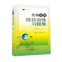 正版 阶梯围棋综合训练习题集 业余2段 李春震唐梦遥 棋牌游戏围棋入教程书籍新手学围棋书籍少儿童围棋入书籍
