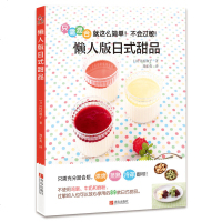 懒人版日式甜品 赏味系列 (日)冈村淑子 饮食营养 食疗生活 烘焙书籍 食谱书籍大全 泡芙戚风蛋糕面包 甜点和面包制