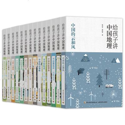 写给孩子的中国地理 全14册6-12岁儿童科普中国地理百科文学书籍