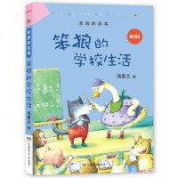 笨狼的故事/笨狼的学校生活(美绘版) 汤素兰正版 小学生课外阅读书籍 儿童文学 书 儿童书籍 6-12周岁 书籍 儿