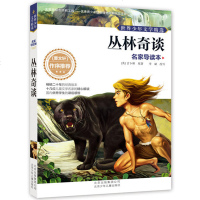 正版 丛林奇谈 少年文学精选彩图 小学生课外阅读书籍 儿童文学 儿童书籍 6-12周岁 书籍 儿童故事书 励志