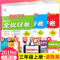 2019版小学阳光同学三年级上册语文数学英语书同步训练单元测试卷全套人教版部编版3年级全优好卷期中期末试卷子练习册题