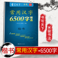 2019新版 书写天下系列常用汉字6500字精选 楷书 米骏硬笔书法成人钢笔临摹字帖 可描可摹易学易练笔画编排由易