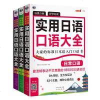   正版丨实用日语大全(全3册)日常交际商贸口语日语入 自学 零基础 大家的标准日本语发音单词口语会话日语学习基础