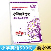 2019新版笔下生辉写字帖练字帖衡水体小学生英语字帖必写必记500词 练字板手写印刷体同步练字本笔下生辉系列英文字帖