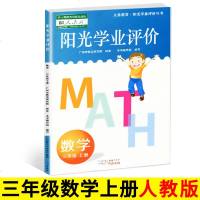 2019秋 阳光学业评价三年级上册数学人教版 小学数学3年级上学期学习与评价小学教材同步练习册辅导资料书广州出版社