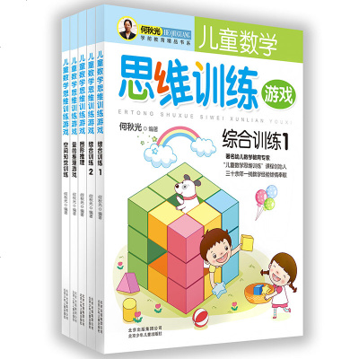 儿童数学思维训练游戏 塑封5册 幼儿逻辑思维专注力训练游戏书