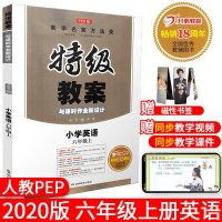 2019秋新版小学特级教案六年级上册英语PEP版三起点教参教师教学用书特级教案与课时作业新设计新版鼎尖教案教辅6上英