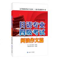 正版 日语专业四级考试 阅读作文篇 孙成岗 高等院校日本语专业4级考试辅导丛书日语专四专4作文阅读模拟练习题自测题日