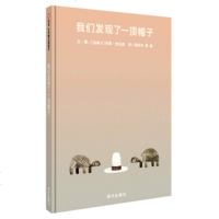 世界精选图画书系列.我们发现了一顶帽子 精装绘本 3-6岁少儿卡通动漫图画书 儿童睡前故事书 图画书亲子读 儿童文