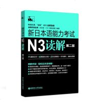 正版  |新日本语能力考试N3读解(题型分析+强化训练+全真模拟)日语N3真题备考日语入自学零基础日语教材书刘文照