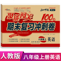 2019秋新版聚能闯关八年级上册英语书人教部编版100分期末复习冲刺卷8八上学期初中初二单元测试卷同步练习册题资料试