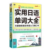 正版  | 场景分类好学好背 实用日语单词大全 口语日语入 自学 零基础 大家的标准日本语发音单词口语会话日语学习