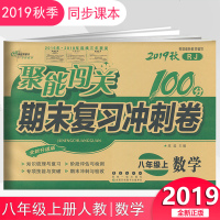 2019秋聚能闯关八年级上册试卷数学人教版 初中聚能闯关100分期末复习冲刺卷 初二8年级数学上册单元同步练习册模拟