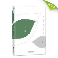 正版  |平生 苏小旗著 关熙潮、李梦霁感动推荐 28段真人真事的平民故事集