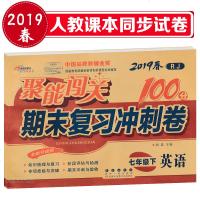 2019春聚能闯关七年级下册试卷英语人教版初中聚能闯关100分期末复习冲刺卷初一7年级英语下册单元同步练习册模拟试卷