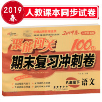 2019春聚能闯关八年级下册试卷语文人教版初中聚能闯关100分期末复习冲刺卷初二8年级语文下册单元同步练习册模拟试卷