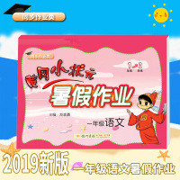 2019新版黄冈小状元一年级语文暑假作业全国通用小学暑假衔接教材小学1升2年级暑期班训练假期培训测试题同步训练习册辅