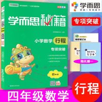 2019正版学而思秘籍小学数学行程专项突破四年级数学教材辅导小学4年级数学行程专项突破数学思维培养全彩印刷