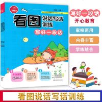 2019新版正版看图说话写话写好一段话各版本适用开心教育小学一年级语文课外练习辅助书语文教材同步训练学练结合内容丰富