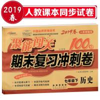 2019春聚能闯关七年级下册试卷历史人教版初中聚能闯关100分期末复习冲刺卷初一7年级历史下册单元同步练习册模拟试卷