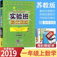 2019秋春雨实验班提优训练一年级上册数学苏教版辅导练习一年级数学上册教材资料书1年级数学上册人教版教材同步训练提优