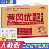 2019春新版 黄冈优题 三年级下册语文试卷 人教版 小学三年级下册语文同步试卷 同步练习单元期中期末复习模拟测试卷