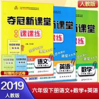 2019新版夺冠新课堂黄冈课课练小学6年级下册语文数学英语3本全套人教版六年级下册课本同步训练一课一练同步练习内附随