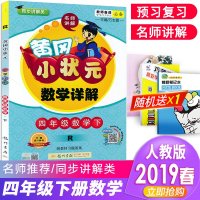 2019春黄冈小状元数学详解四年级下册人教版含教材习题答案小学生4年级下册数学书课本同步教材全解真题练习讲解测试教辅