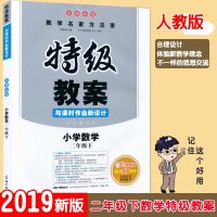 正版2019新版二年级下册数学特级教案人教版部编版2年级下数学教师备课参考书课堂教学设计案例同步教案一课双案思路互补