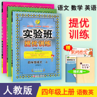 2018秋新版三册实验班提优训练四年级上册语文+数学+英语人教版RJ辅导书春雨教育小学四年级语文数学英语教材同步练习